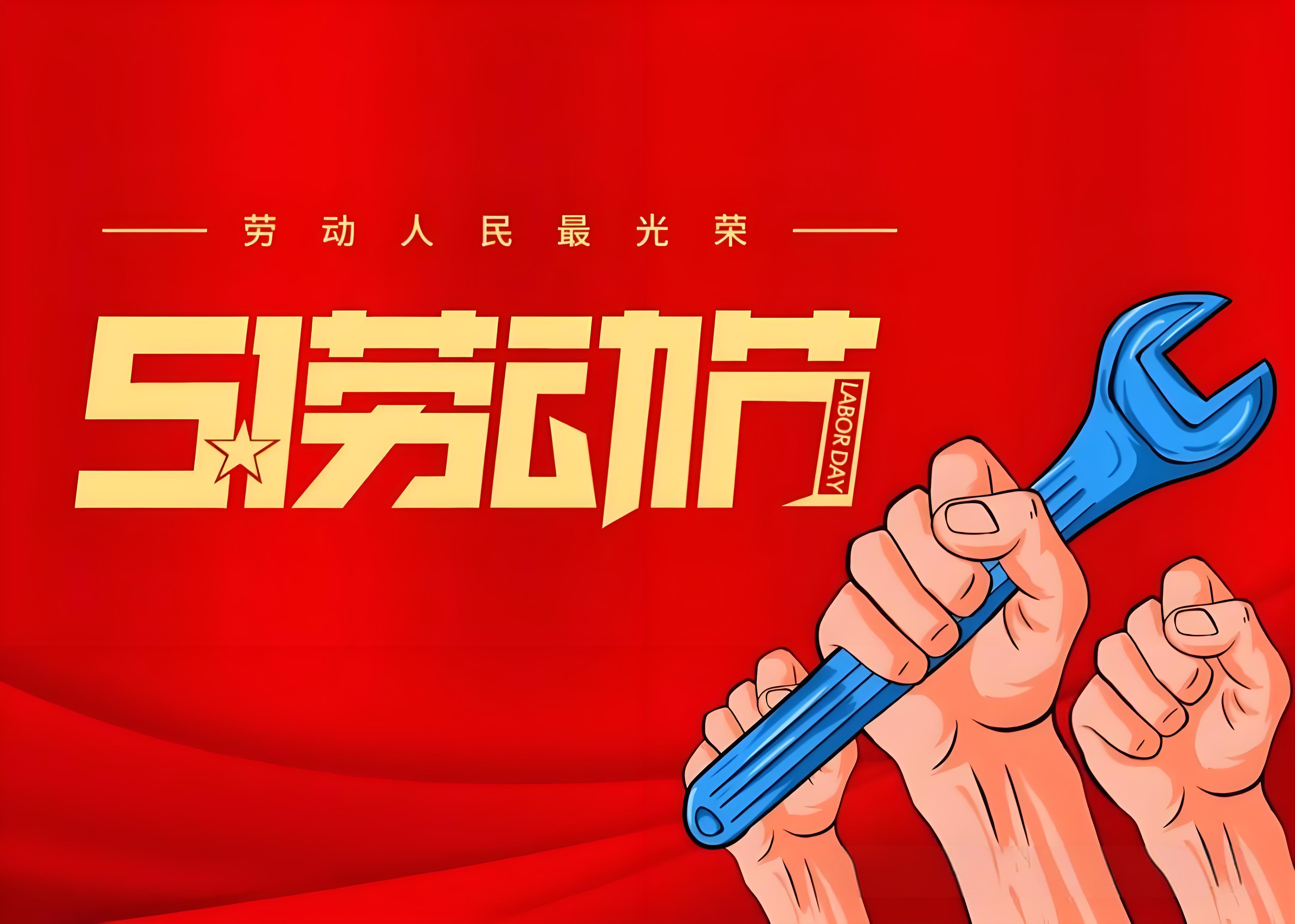 关于2026年五一劳动节放假安排的通知