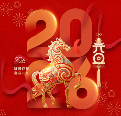 关于2026年元旦放假安排的通知